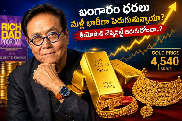 భ‌గ్గుమంటున్న బంగారం ధ‌ర‌లు.. కియోసాకి చెప్పినట్టే జరుగుతోందా?