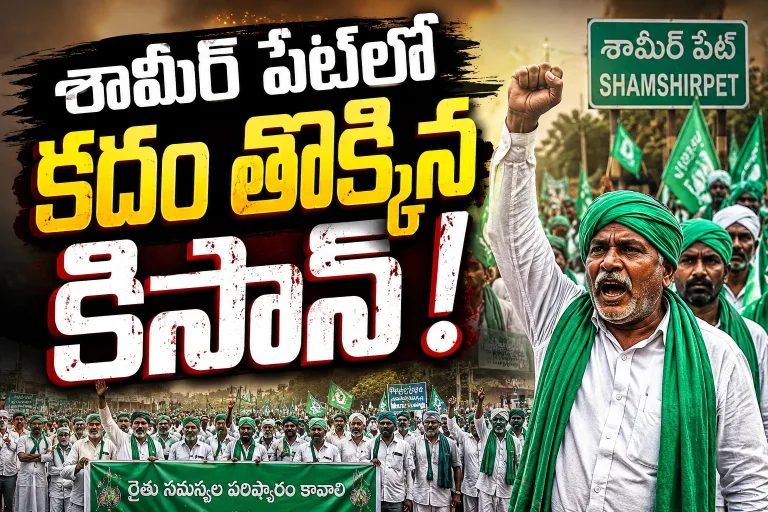 Medchal: శామీర్ పేట్‌లో కదం తొక్కిన కిసాన్!..