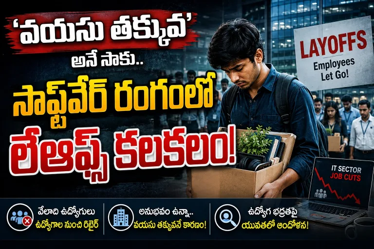 Software Layoffs: 'వయసు తక్కువ' అనే సాకు.. సాఫ్ట్‌వేర్ రంగంలో లేఆఫ్స్ కలకలం!