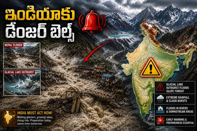 నేపాల్ వరద భారత్‌కు హెచ్చరిక.. హిమనీ సరస్సులు ఎంత ప్రమాదకరం?