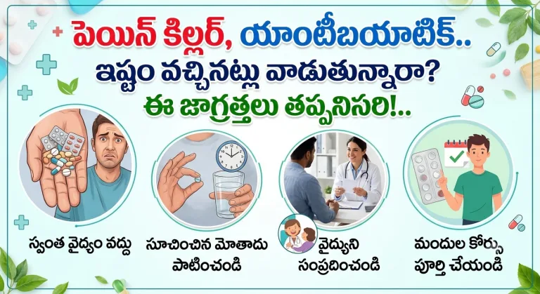 Health: పెయిన్ కిల్లర్, యాంటీబయాటిక్.. ఇష్టం వచ్చినట్లు వాడుతున్నారా? ఈ జాగ్రత్తలు తప్పనిసరి!..