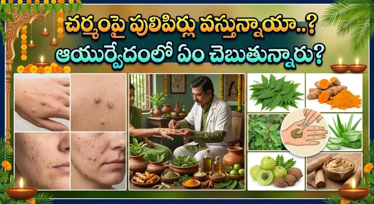 Health: చర్మంపై పులిపిర్లు వస్తున్నాయా..? ఆయుర్వేదంలో ఏం చెబుతున్నారు?