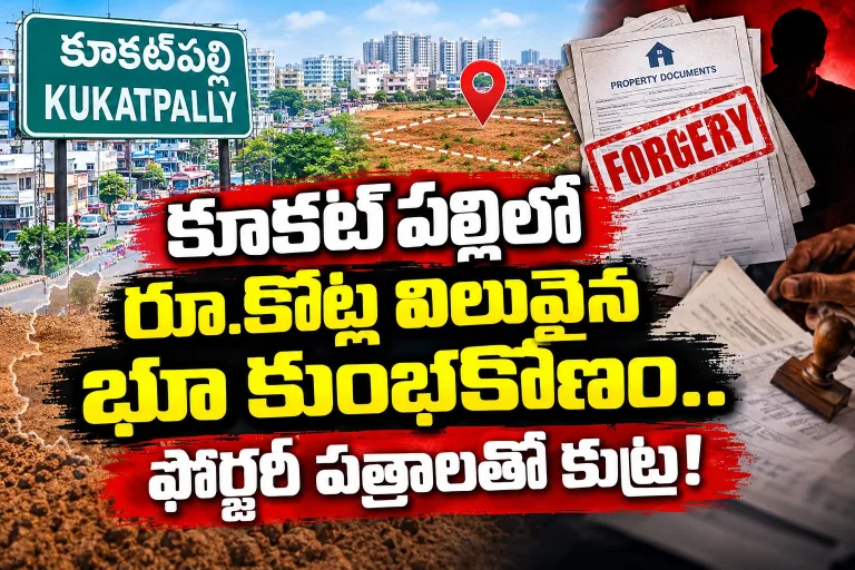 కూకట్ పల్లిలో రూ.కోట్ల విలువైన భూ కుంభకోణం.. ఫోర్జరీ పత్రాలతో కుట్ర!