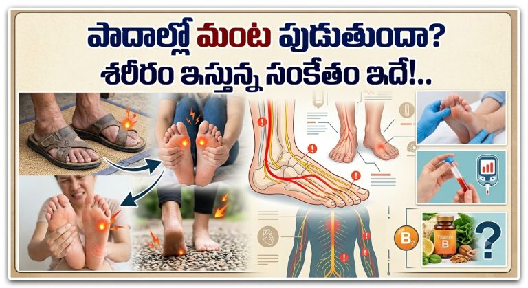 Health: పాదాల్లో మంట పుడుతుందా? శరీరం ఇస్తున్న సంకేతం ఇదే!..