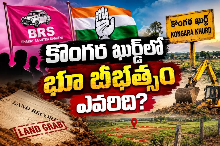 Telangana: కొంగర ఖుర్ద్లో భూ బీభత్సం ఎవరిది?
