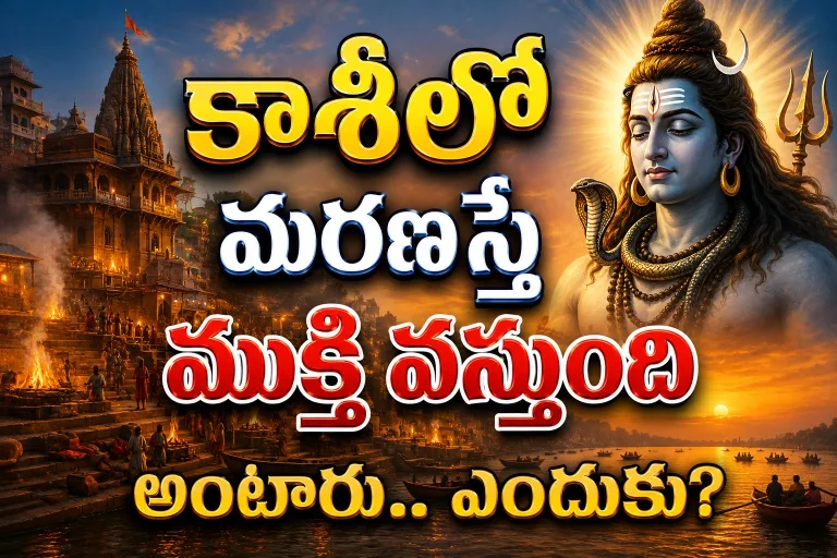 Spirituality: కాశీలో మరణిస్తే ముక్తి వస్తుంది అంటారు.. ఎందుకు?