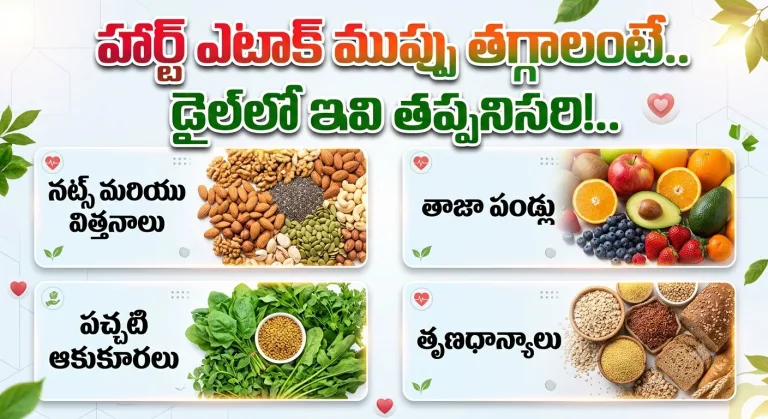 Health: హార్ట్ ఎటాక్ ముప్పు తగ్గాలంటే.. డైట్లో ఇవి తప్పనిసరి!..