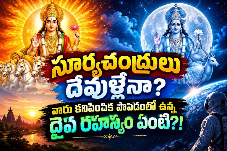 Spirituality: సూర్యచంద్రులు దేవుళ్లేనా? వారు కనిపించక పోవడంలో ఉన్న దైవ రహస్యం ఏంటి?!