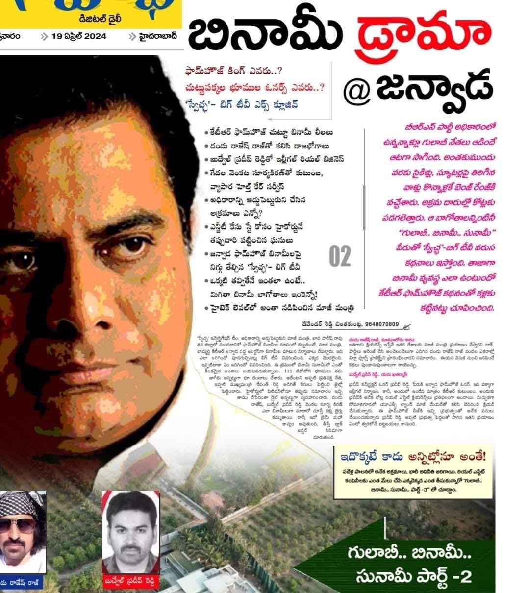 Land Scams: స్వేచ్ఛ న్యూస్.. సత్యాలే వార్తలు.. సీఎం రేవంత్ రెడ్డి చెప్పిన స్కాంలు రెండేళ్ల క్రితం రాసినవే!