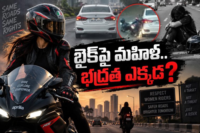 రోడ్డుపై మహిళలకు రక్షణ లేదా..! బైకర్‌ సియాకు న్యాయం ఎక్కడ?