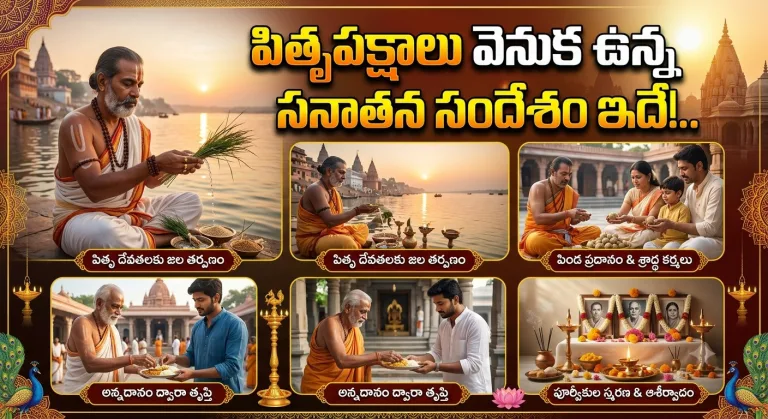 Spirituality: పితృపక్షాల వెనుక ఉన్న సనాతన సందేశం ఇదే!..