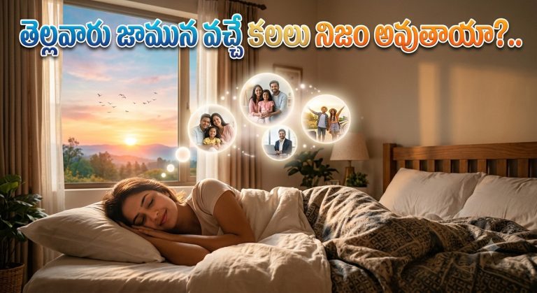 Spirituality: తెల్లవారు జామున వచ్చే కలలు నిజం అవుతాయా?..