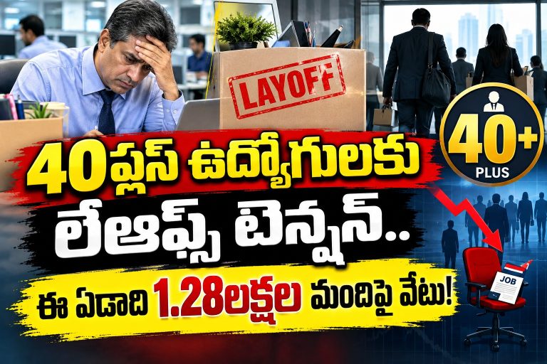 40ప్లస్ ఉద్యోగులకు లేఆఫ్స్ టెన్షన్.. ఈ ఏడాది 1.28లక్షల మందిపై వేటు!
