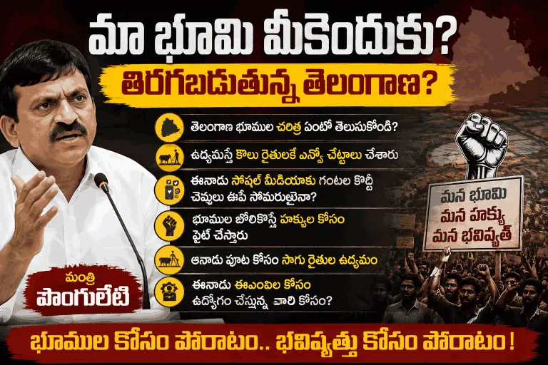మా భూమి మీకెందుకు?  తిరగబడుతున్న తెలంగాణ?
