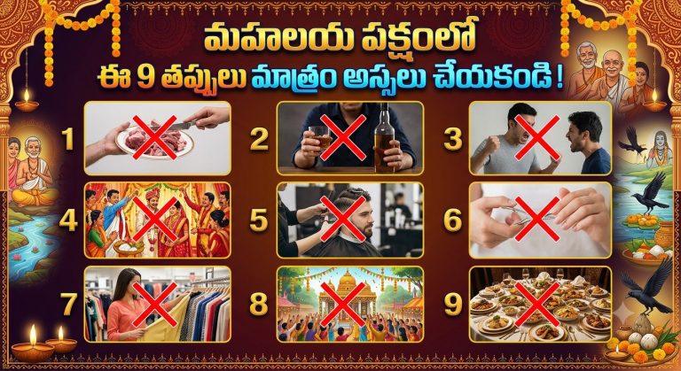 Spirituality: మహాలయ పక్షంలో ఈ 9 తప్పులు మాత్రం అస్సలు చేయకండి!