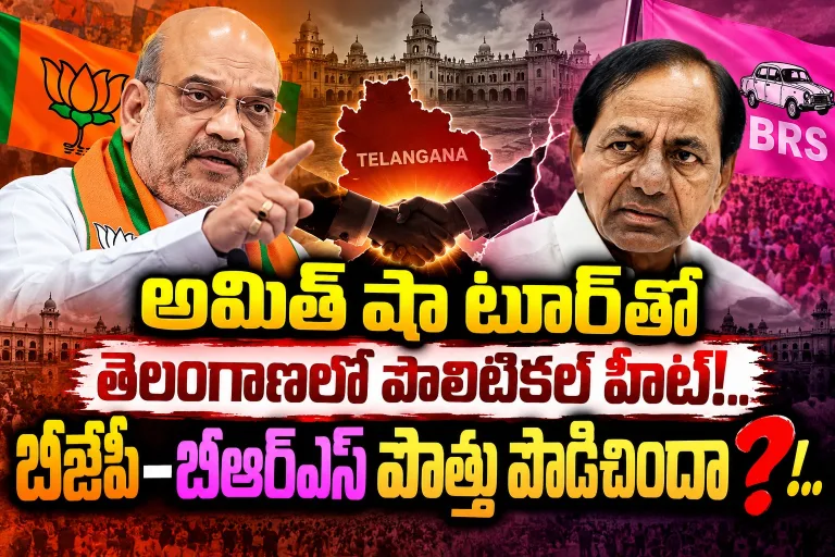 Telangana: అమిత్ షా టూర్తో తెలంగాణలో పొలిటికల్ హీట్!.. బీజేపీ–బీఆర్ఎస్ పొత్తు పొడిచిందా?!..
