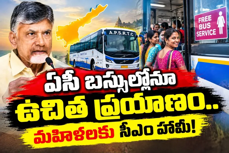 FreeBus: ఏసీ బస్సుల్లోనూ ఉచిత ప్రయాణం.. మహిళలకు సీఎం హామీ!