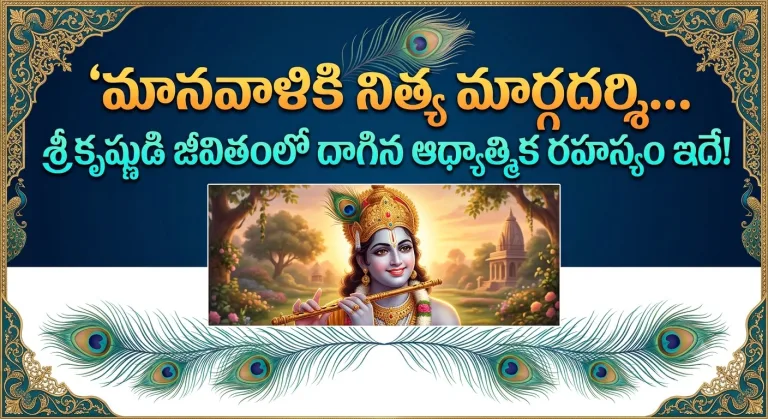 Spirituality: మానవాళికి నిత్య మార్గదర్శి... శ్రీకృష్ణుడి జీవితంలో దాగిన ఆధ్యాత్మిక రహస్యం ఇదే!.