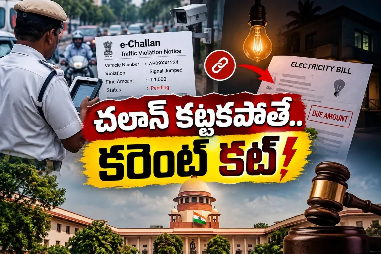 ట్రాఫిక్ చలాన్ పెండింగా..? ఐతే మీ ఇంటికి కరెంట్ కట్..!