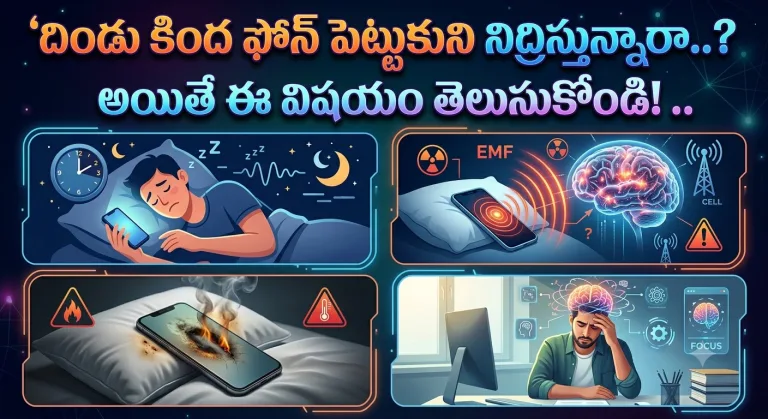 Health: దిండు కింద ఫోన్ పెట్టుకుని నిద్రిస్తున్నారా..? అయితే ఈ విషయం తెలుసుకోండి! ..