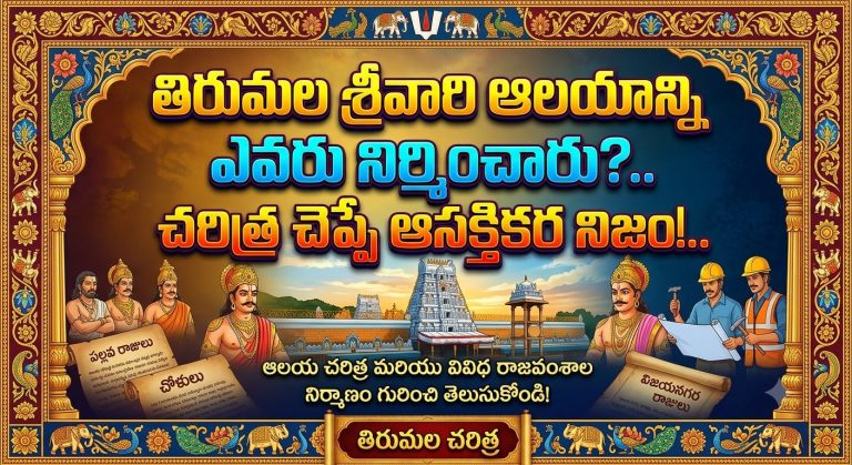 Spirituality: తిరుమల శ్రీవారి ఆలయాన్ని ఎవరు నిర్మించారు?.. చరిత్ర చెప్పే ఆసక్తికర నిజం!..