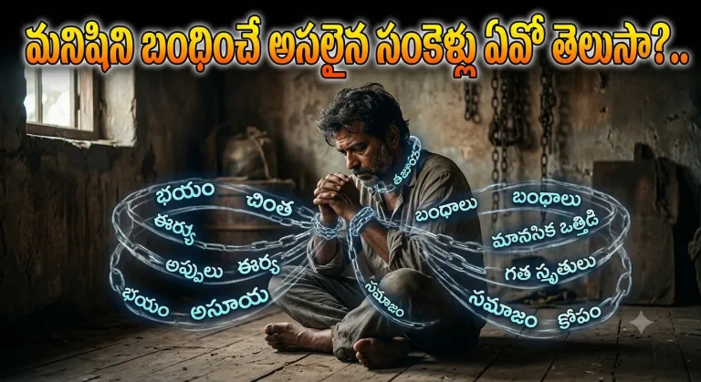 Spirituality:  మనిషిని బంధించే అసలైన సంకెళ్లు ఏవో తెలుసా?..