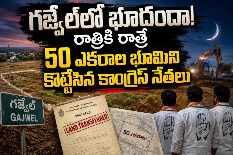 గజ్వేల్‌లో భూదందా..! రాత్రికి రాత్రే 50 ఎకరాల భూమిని కొట్టేసిన కాంగ్రెస్ నేతలు