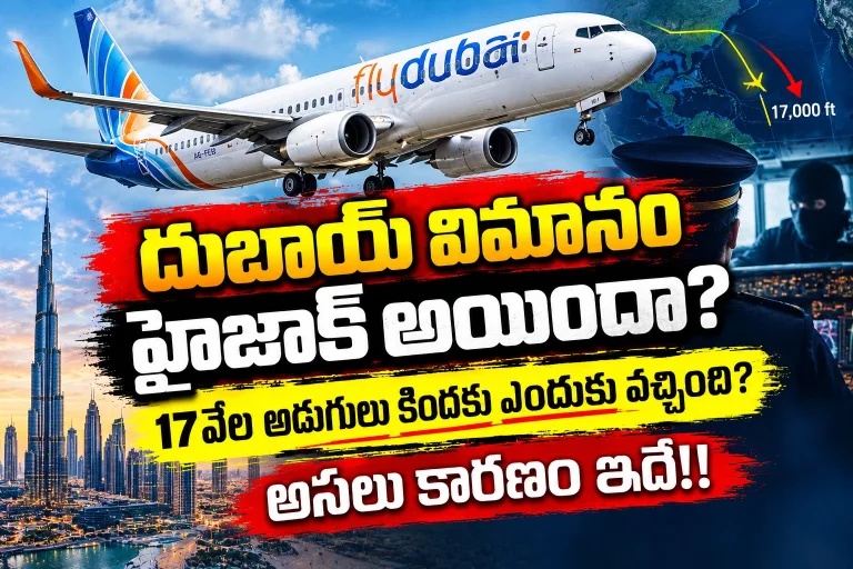 Fly dubai: దుబాయ్ విమానం హైజాక్ అయిందా? 17వేల అడుగులు కింద‌కు ఎందుకు వ‌చ్చింది? అస‌లు కార‌ణం ఇదే!!