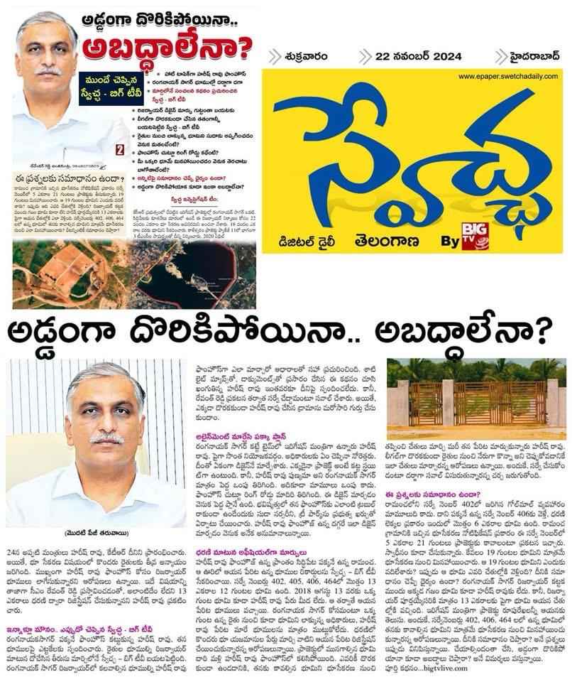 Land Scams: స్వేచ్ఛ న్యూస్.. సత్యాలే వార్తలు.. సీఎం రేవంత్ రెడ్డి చెప్పిన స్కాంలు రెండేళ్ల క్రితం రాసినవే!