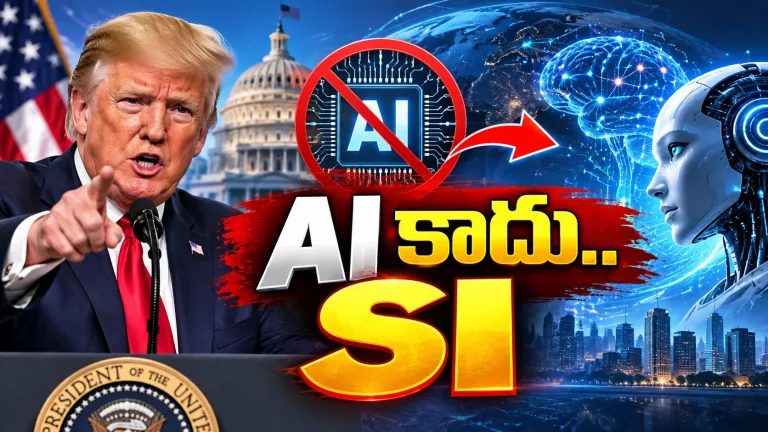 AI కాదు.. SI.. ట్రంప్ నోట సూపర్ ఇంటలిజెన్స్ మాట