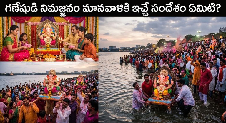 Spirituality: గణేషుడి నిమజ్జనం మానవాళికి ఇచ్చే సందేశం ఏమిటి?.