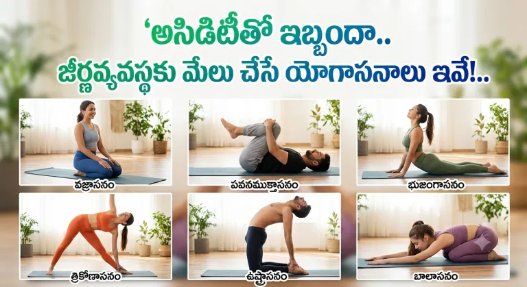 Health: అసిడిటీతో ఇబ్బందా.. జీర్ణవ్యవస్థకు మేలు చేసే యోగాసనాలు ఇవే!..