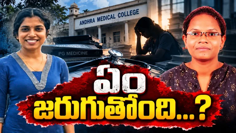 ఐదు రోజులు... ఇద్దరు మెడికల్ పీజీ విద్యార్థులు.. ఆంధ్రా మెడికల్ కాలేజీలో ఏం జరుగుతోంది..?