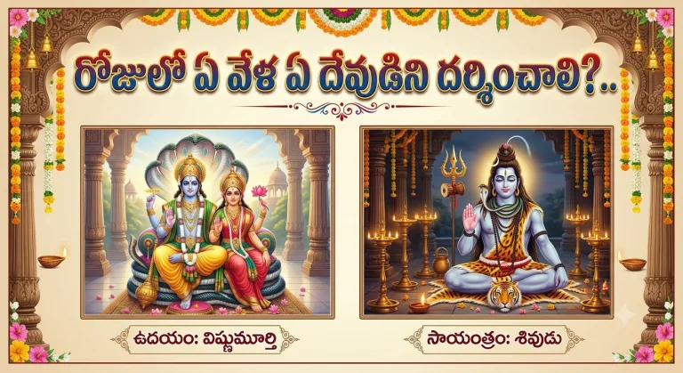 Spirituality: రోజులో ఏ వేళ ఏ దేవుడిని దర్శించాలి?..