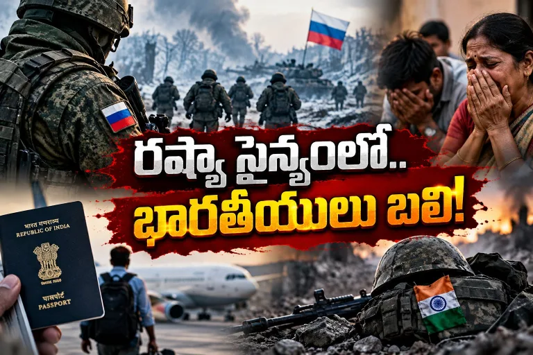 ఉద్యోగమంటున్నారు.. రష్యా సైన్యంలో చేరుస్తున్నారు.. భారతీయుల్లారా బీ అలర్ట్!