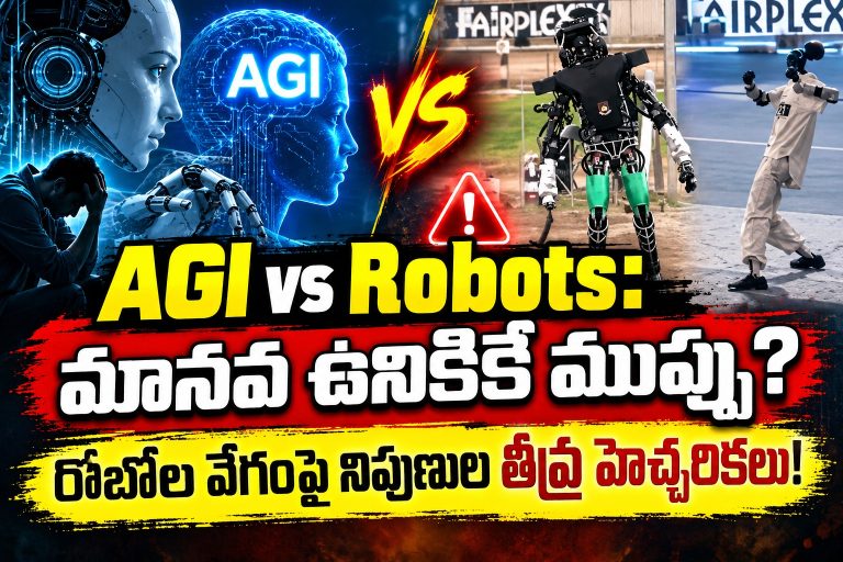 AGI vs Robots: మానవ ఉనికికే ముప్పు? రోబోల వేగంపై నిపుణుల తీవ్ర హెచ్చరికలు!