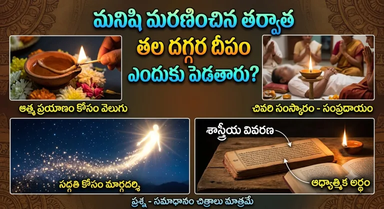 Spirituality: మనిషి మరణించిన తర్వాత తల దగ్గర దీపం ఎందుకు పెడతారు?