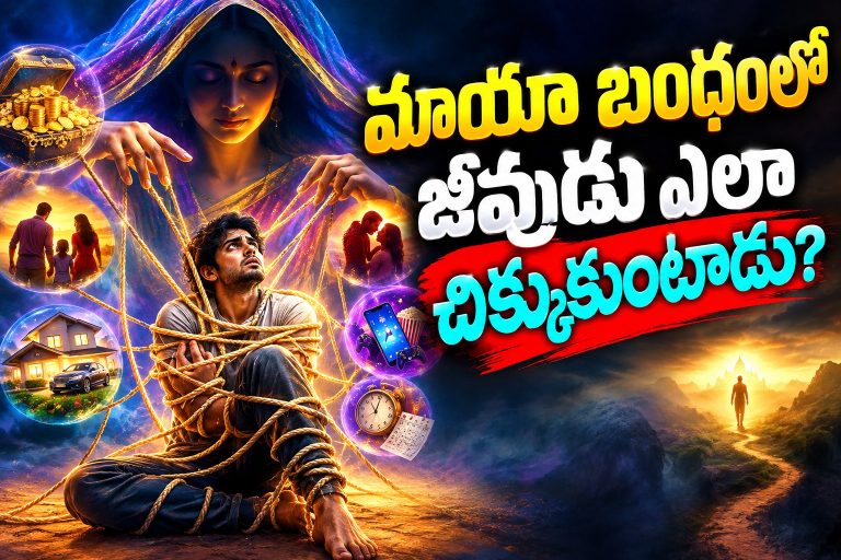 Spirituality: మాయా బంధంలో జీవుడు ఎలా చిక్కుకుంటాడు?