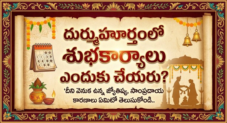 Spirituality:దుర్ముహూర్తంలో శుభకార్యాలు ఎందుకు చేయరు?..