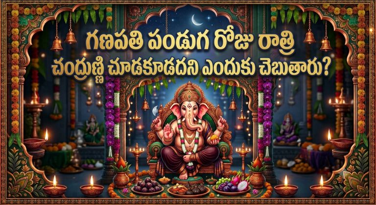 Spirituality: గణపతి పండుగ రోజు రాత్రి చంద్రుణ్ణి చూడకూడదని ఎందుకు చెబుతారు?