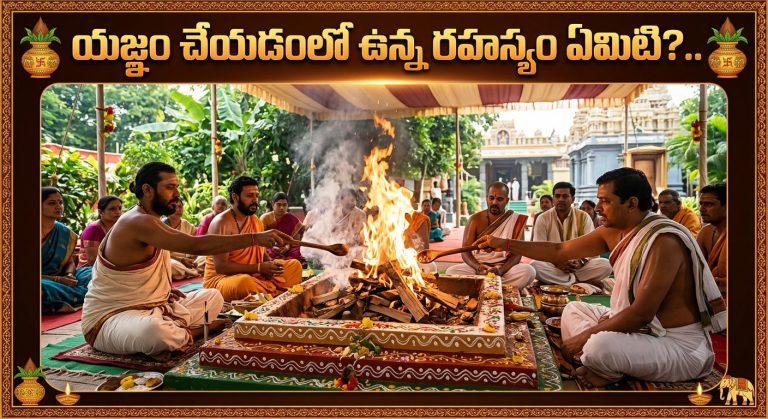 Spirituality: యజ్ఞం చేయడంలో ఉన్న రహస్యం ఏమిటి?..
