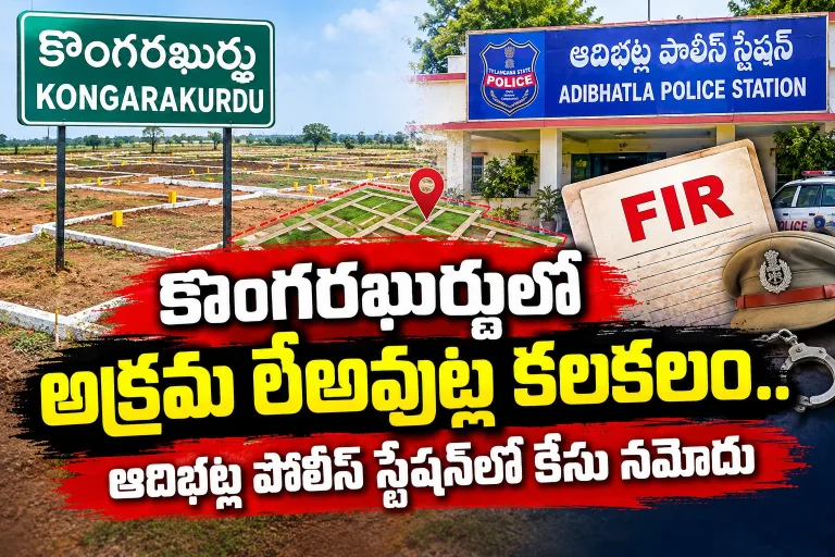 కొంగరఖుర్దులో అక్రమ లేఅవుట్ల కలకలం.. ఆదిభట్ల పోలీస్ స్టేషన్లో కేసు నమోదు