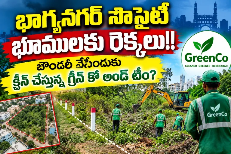 Telangana: భాగ్యనగర్ సొసైటీ భూములకు రెక్కలు!!.. బౌండరీ వేసేందుకు క్లీన్ చేస్తున్న గ్రీన్ కో అండ్ టీం?