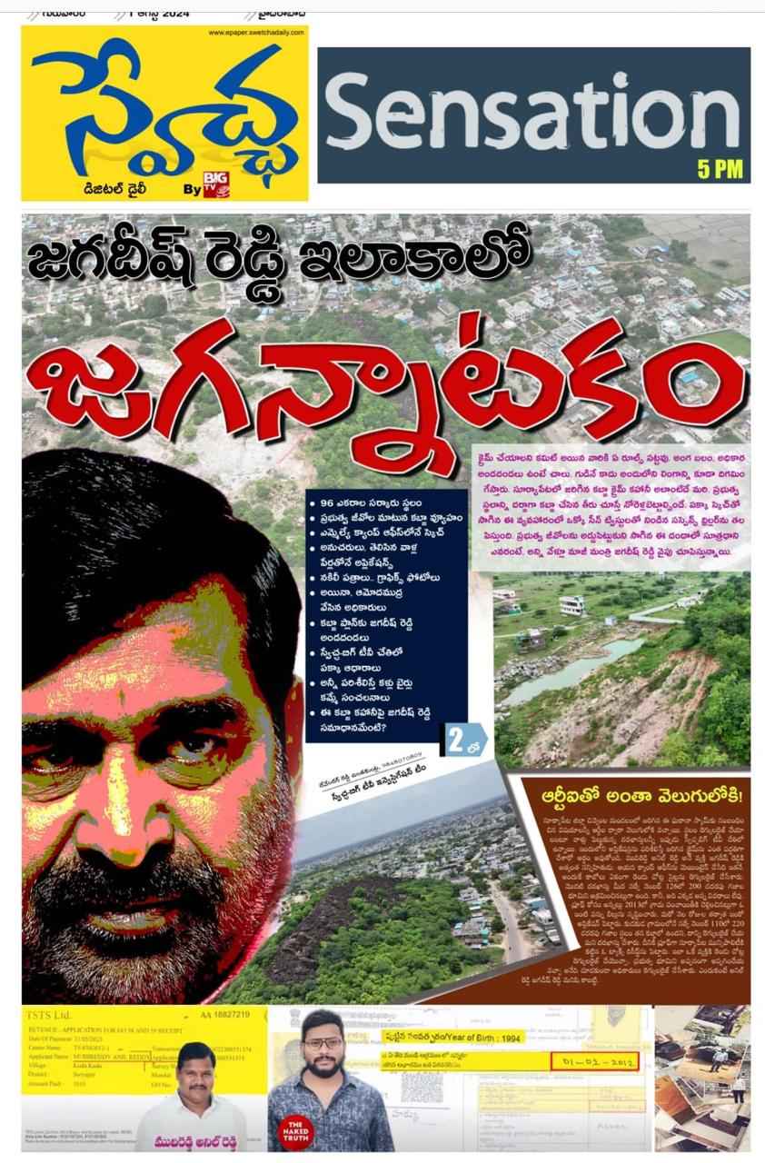 Land Scams: స్వేచ్ఛ న్యూస్.. సత్యాలే వార్తలు.. సీఎం రేవంత్ రెడ్డి చెప్పిన స్కాంలు రెండేళ్ల క్రితం రాసినవే!