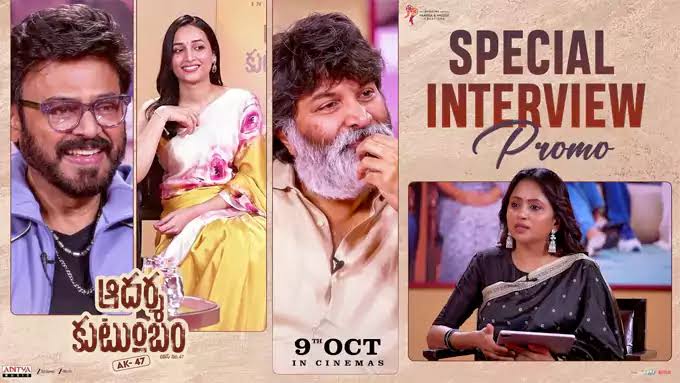 Aadarsha Kutumbam: వెంకీ-త్రివిక్రమ్-శ్రీనిధిల స్పెషల్ ఇంటర్వ్యూస్ మొదలు..