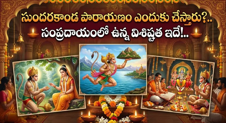 Spirituality: సుందరకాండ పారాయణం ఎందుకు చేస్తారు?.. సంప్రదాయంలో ఉన్న విశిష్టత ఇదే!..