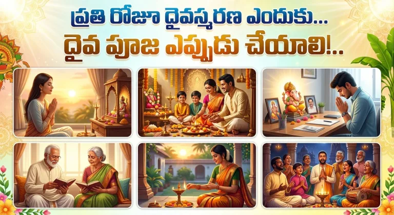 Spirituality: ప్రతి రోజూ దైవస్మరణ ఎందుకు.. దైవ పూజ ఎప్పుడు చేయాలి!..