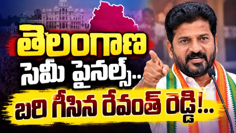 Telangana By-elections: తెలంగాణ సెమీ ఫైనల్స్.. బరి గీసిన రేవంత్ రెడ్డి!..
