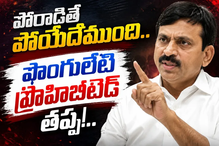 Telangana: పోరాడితే పోయేదేముంది.. పొంగులేటి ప్రొహిబిటెడ్ తప్ప!..
