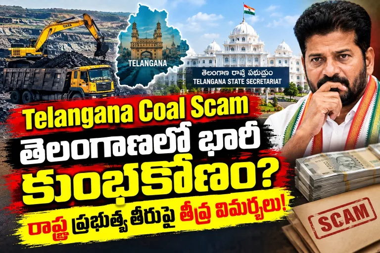 TelanganaCoalScam: తెలంగాణలో భారీ కుంభకోణం? రాష్ట్ర ప్రభుత్వ తీరుపై తీవ్ర విమర్శలు!
